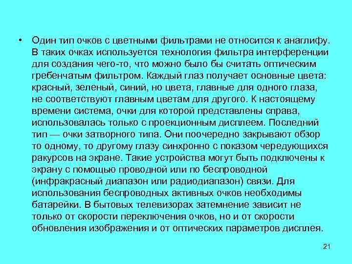  • Один тип очков с цветными фильтрами не относится к анаглифу. В таких