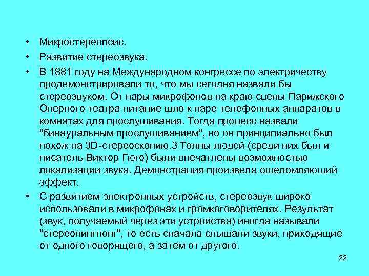  • Микростереопсис. • Развитие стереозвука. • В 1881 году на Международном конгрессе по