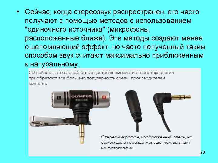  • Сейчас, когда стереозвук распространен, его часто получают с помощью методов с использованием
