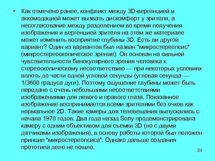  • Как отмечено ранее, конфликт между 3 D-вергенцией и аккомодацией может вызвать дискомфорт