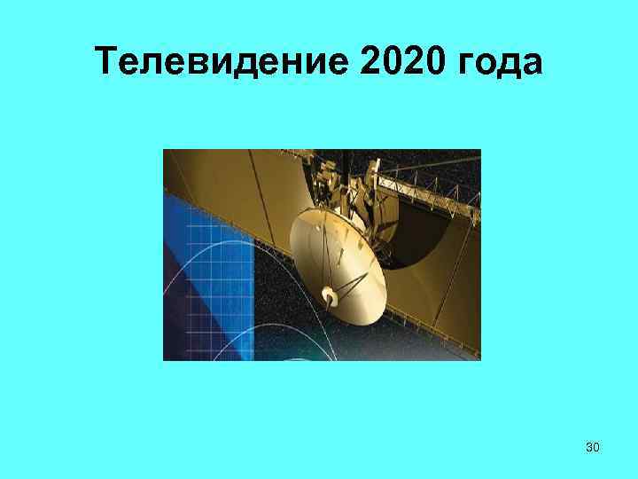 Телевидение 2020 года 30 