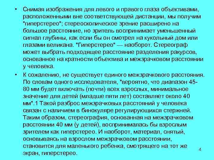  • Снимая изображения для левого и правого глаза объективами, расположенными вне соответствующей дистанции,