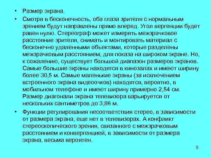  • Размер экрана. • Смотря в бесконечность, оба глаза зрителя с нормальным зрением