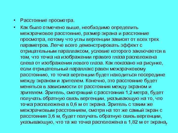  • Расстояние просмотра. • Как было отмечено выше, необходимо определить межзрачковое расстояние, размер
