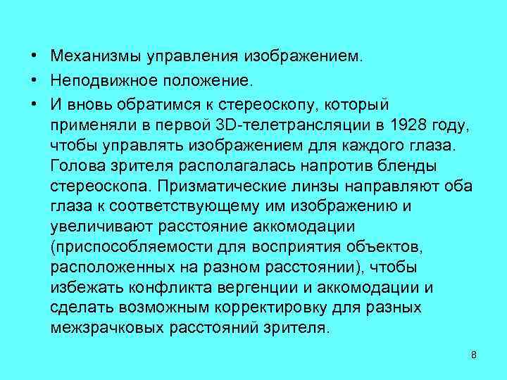  • Механизмы управления изображением. • Неподвижное положение. • И вновь обратимся к стереоскопу,