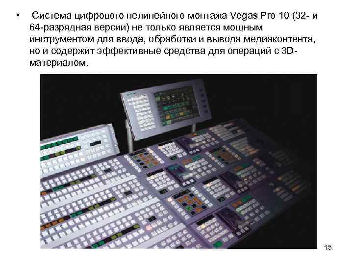  • Система цифрового нелинейного монтажа Vegas Pro 10 (32 и 64 разрядная версии)