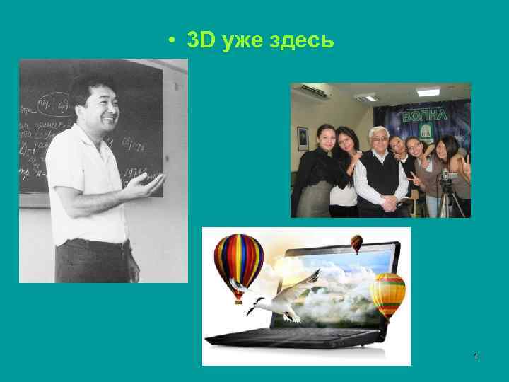  • 3 D уже здесь 1 