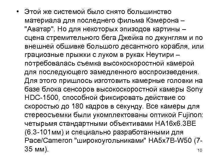  • Этой же системой было снято большинство материала для последнего фильма Кэмерона –