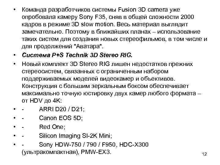  • Команда разработчиков системы Fusion 3 D camera уже опробовала камеру Sony F