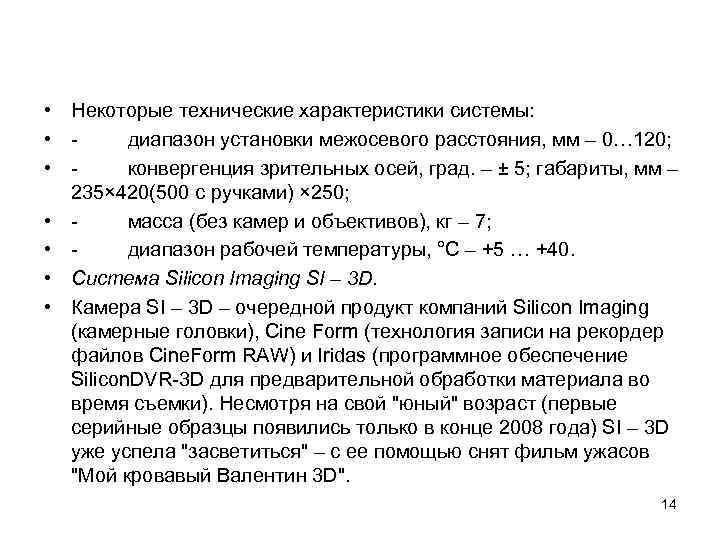  • Некоторые технические характеристики системы: • - диапазон установки межосевого расстояния, мм –