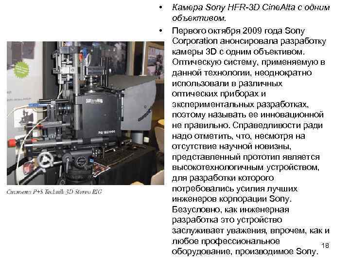  • • Камера Sony HFR-3 D Cine. Alta с одним объективом. Первого октября