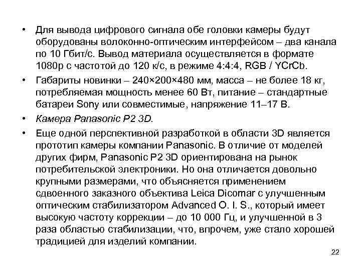  • Для вывода цифрового сигнала обе головки камеры будут оборудованы волоконно-оптическим интерфейсом –