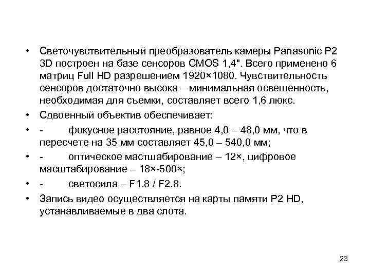  • Светочувствительный преобразователь камеры Panasonic P 2 3 D построен на базе сенсоров