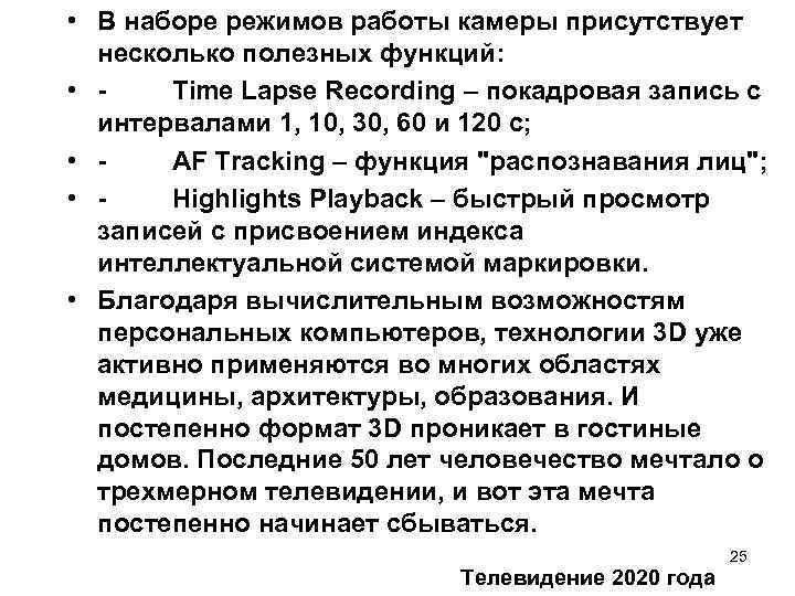  • В наборе режимов работы камеры присутствует несколько полезных функций: • - Time