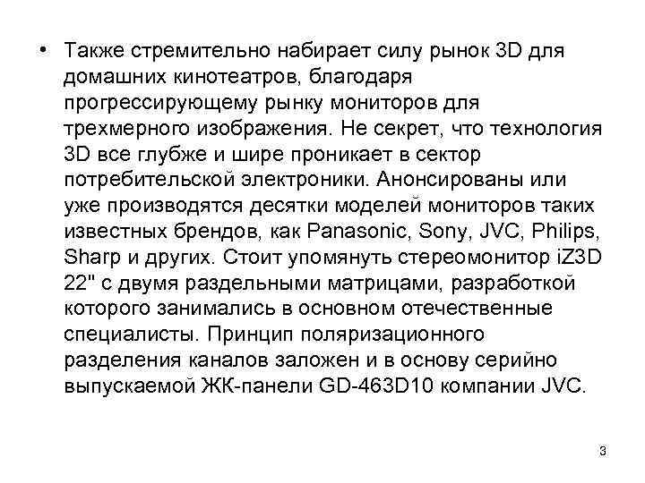  • Также стремительно набирает силу рынок 3 D для домашних кинотеатров, благодаря прогрессирующему