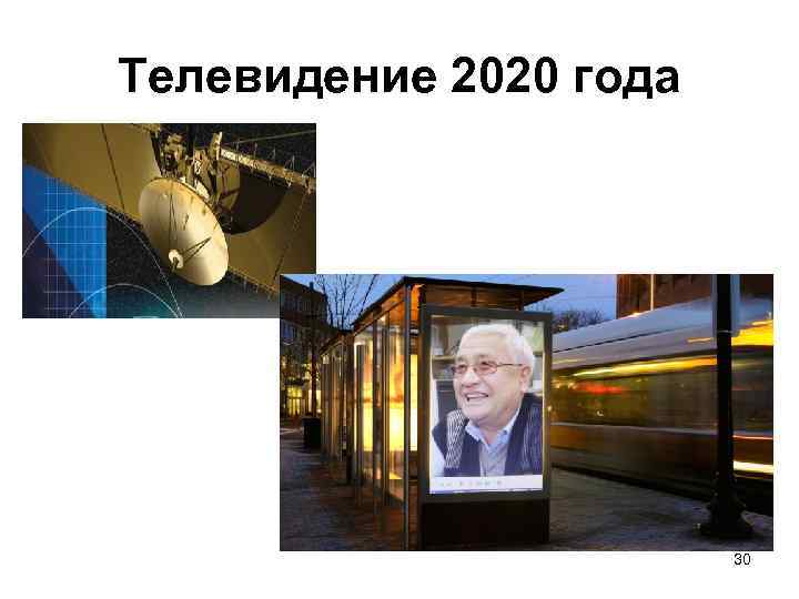 Телевидение 2020 года 30 