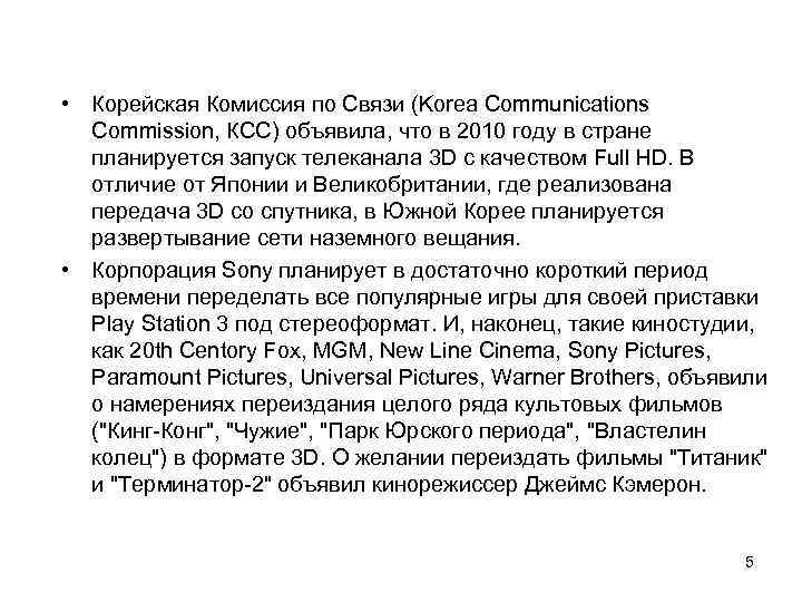  • Корейская Комиссия по Связи (Korea Communications Commission, КСС) объявила, что в 2010