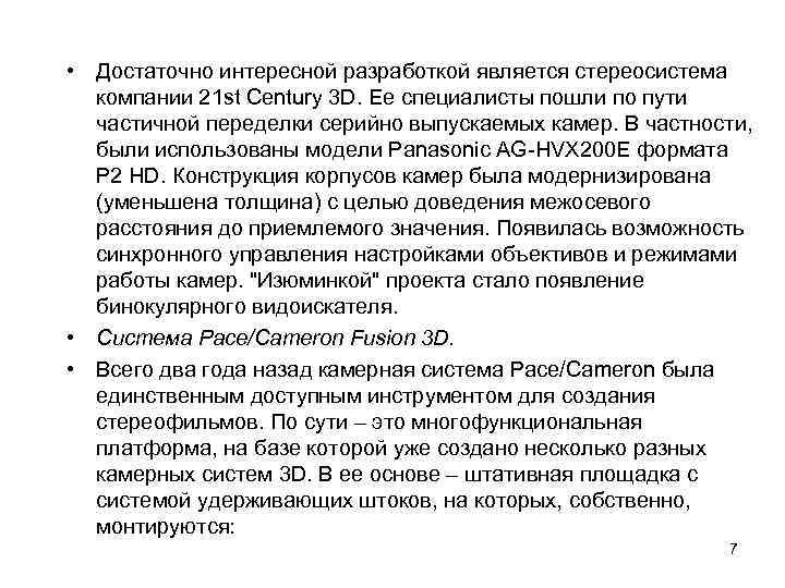  • Достаточно интересной разработкой является стереосистема компании 21 st Century 3 D. Ее