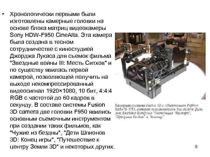  • Хронологически первыми были изготовлены камерные головки на основе блока матриц видеокамеры Sony