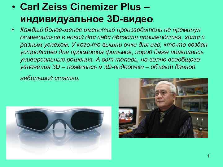  • Carl Zeiss Cinemizer Plus – индивидуальное 3 D-видео • Каждый более-менее именитый