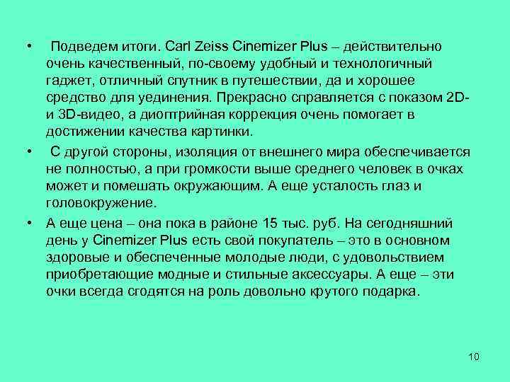  • Подведем итоги. Carl Zeiss Cinemizer Plus – действительно очень качественный, по-своему удобный