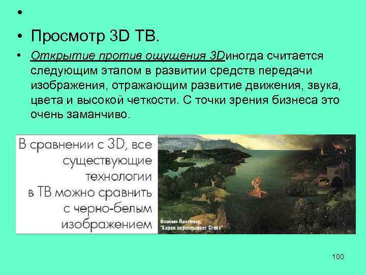  • • Просмотр 3 D ТВ. • Открытие против ощущения 3 Dиногда считается