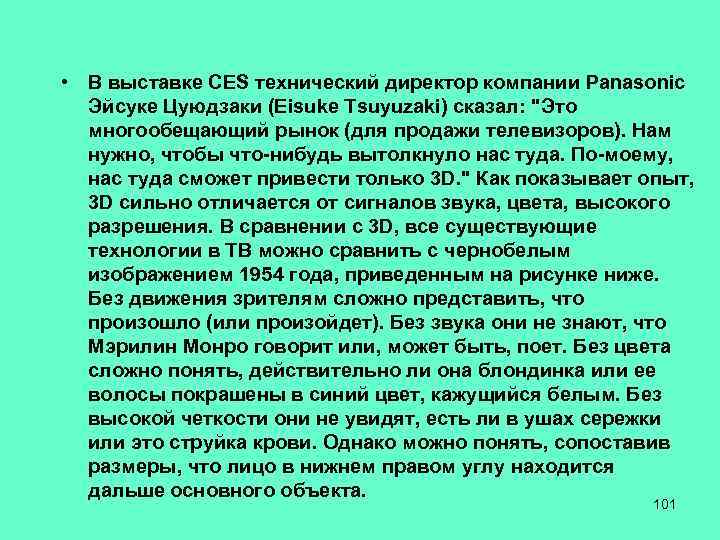  • В выставке CES технический директор компании Panasonic Эйсуке Цуюдзаки (Eisuke Tsuyuzaki) сказал: