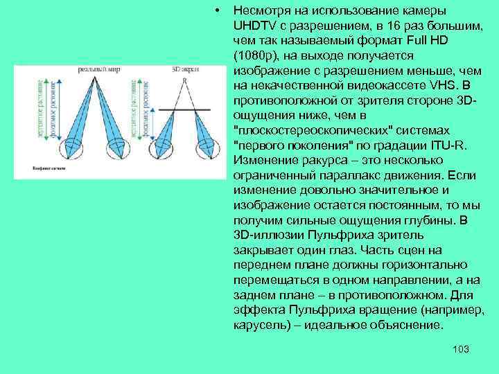  • Несмотря на использование камеры UHDTV с разрешением, в 16 раз большим, чем