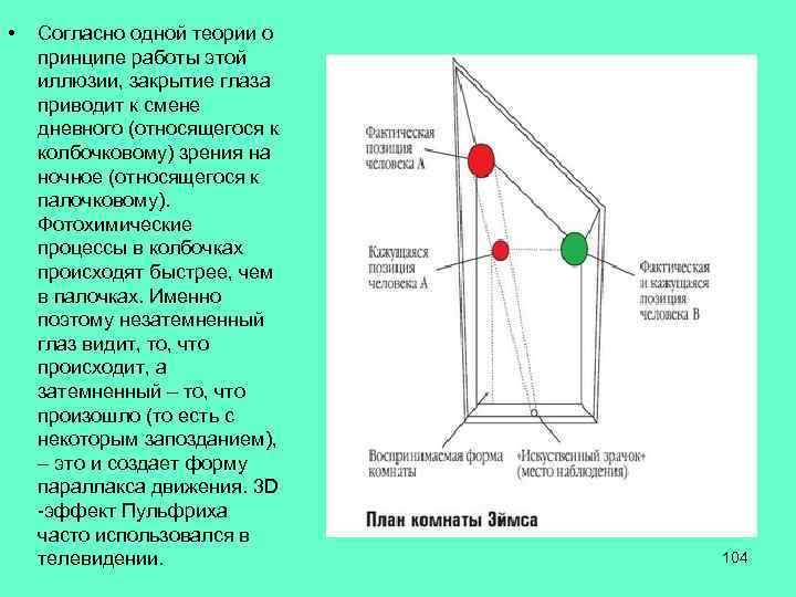  • Согласно одной теории о принципе работы этой иллюзии, закрытие глаза приводит к