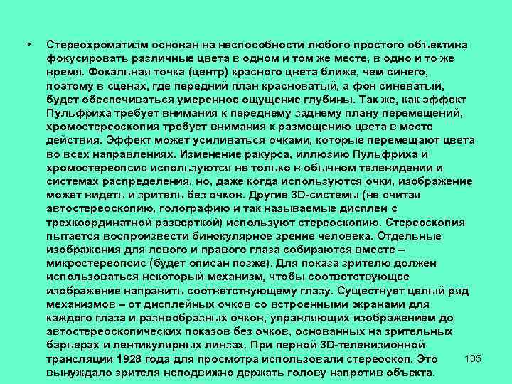  • Стереохроматизм основан на неспособности любого простого объектива фокусировать различные цвета в одном