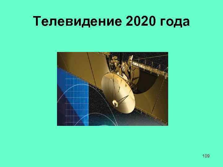 Телевидение 2020 года 109 