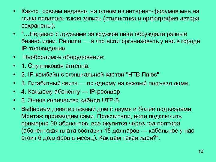  • Как-то, совсем недавно, на одном из интернет-форумов мне на глаза попалась такая