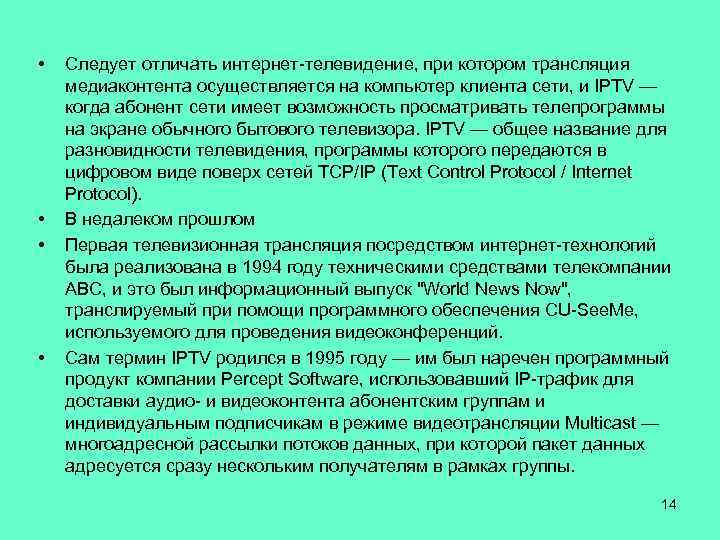  • • Следует отличать интернет-телевидение, при котором трансляция медиаконтента осуществляется на компьютер клиента