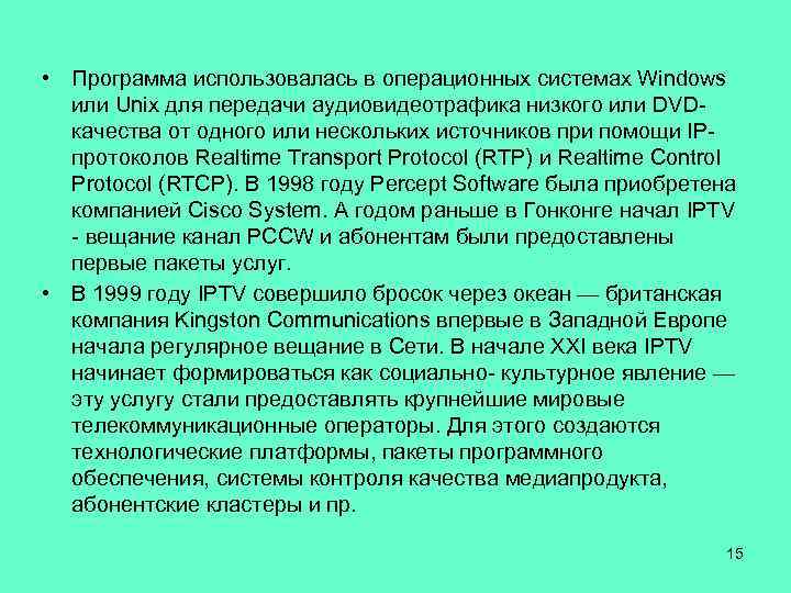  • Программа использовалась в операционных системах Windows или Unix для передачи аудиовидеотрафика низкого