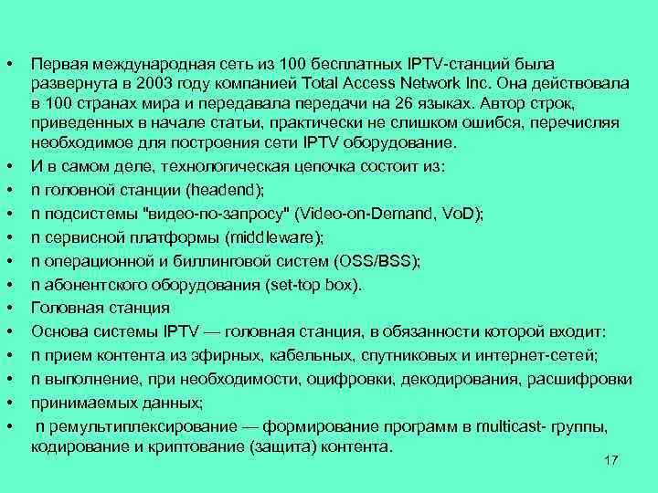  • • • • Первая международная сеть из 100 бесплатных IPTV-станций была развернута