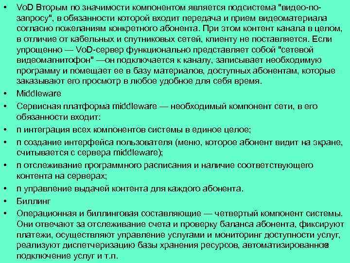  • • • Vo. D Вторым по значимости компонентом является подсистема 