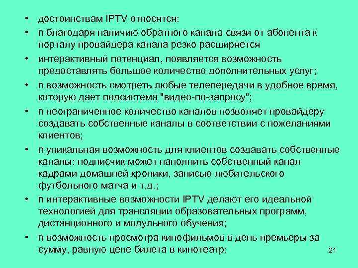  • достоинствам IPTV относятся: • n благодаря наличию обратного канала связи от абонента