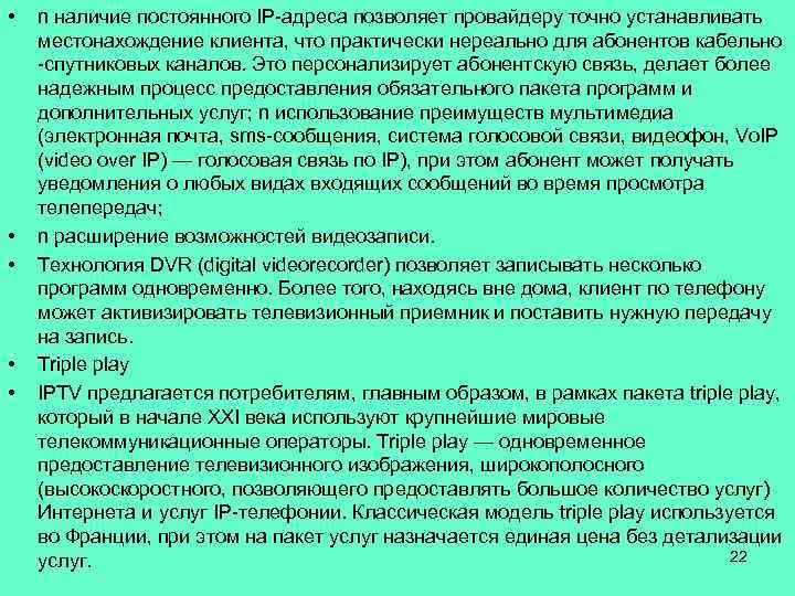  • • • n наличие постоянного IP-адреса позволяет провайдеру точно устанавливать местонахождение клиента,