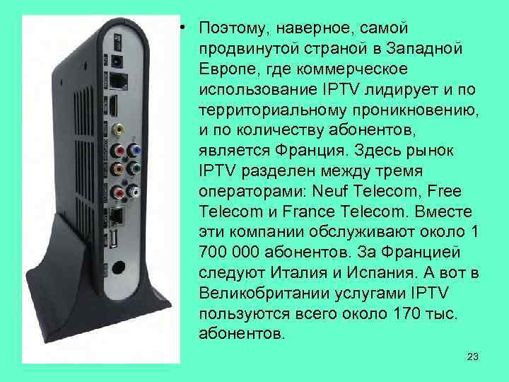  • Поэтому, наверное, самой продвинутой страной в Западной Европе, где коммерческое использование IPTV