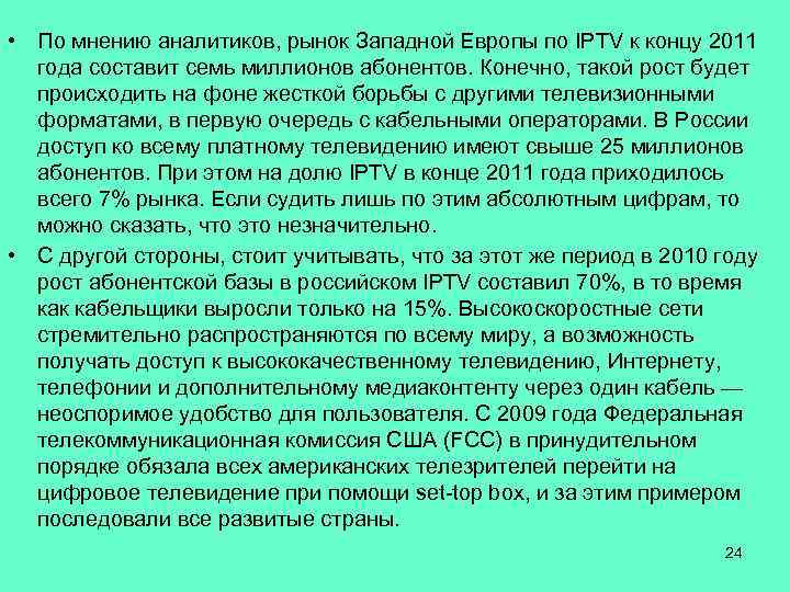  • По мнению аналитиков, рынок Западной Европы по IPTV к концу 2011 года