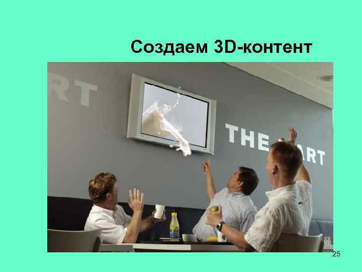 Создаем 3 D-контент 25 