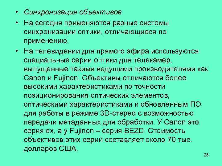  • Синхронизация объективов • На сегодня применяются разные системы синхронизации оптики, отличающиеся по