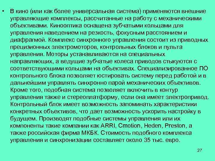  • В кино (или как более универсальная система) применяются внешние управляющие комплексы, рассчитанные