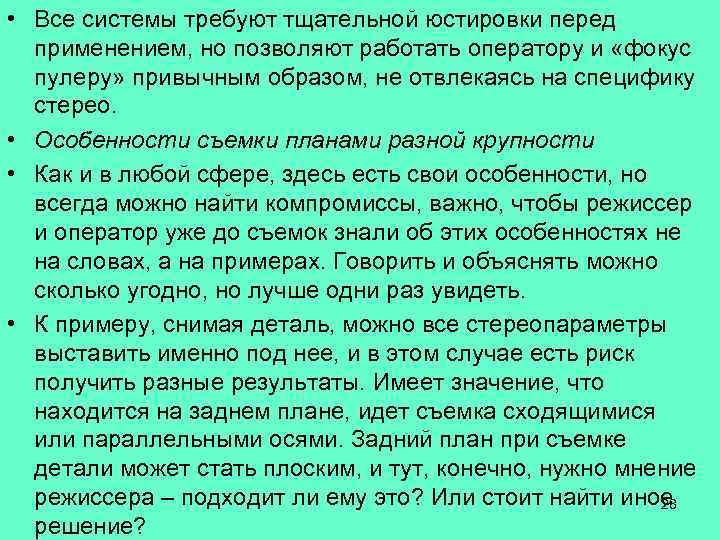  • Все системы требуют тщательной юстировки перед применением, но позволяют работать оператору и