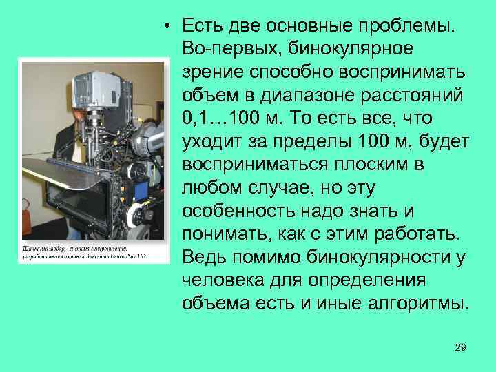  • Есть две основные проблемы. Во-первых, бинокулярное зрение способно воспринимать объем в диапазоне