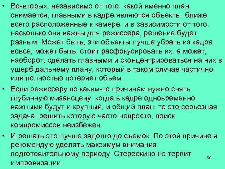  • Во-вторых, независимо от того, какой именно план снимается, главными в кадре являются