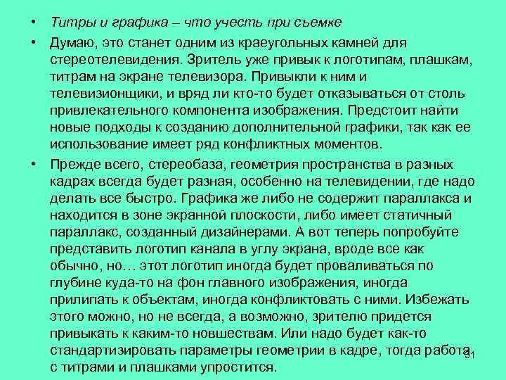  • Титры и графика – что учесть при съемке • Думаю, это станет