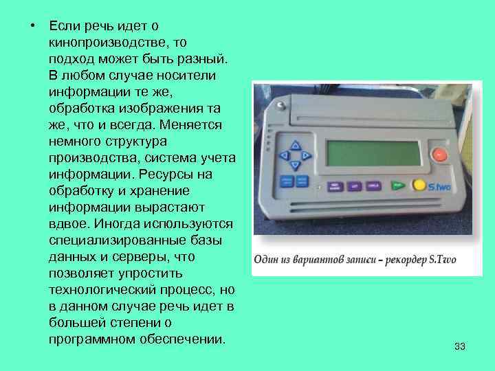  • Если речь идет о кинопроизводстве, то подход может быть разный. В любом