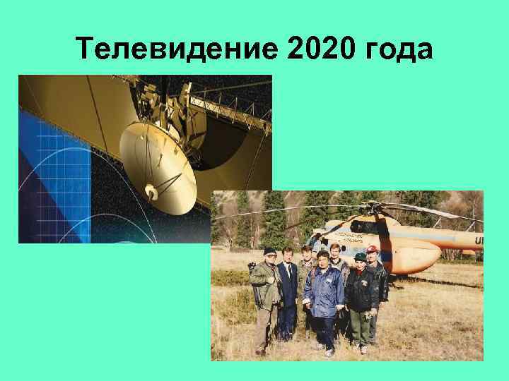 Телевидение 2020 года 38 