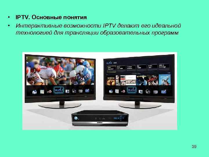  • IPTV. Основные понятия • Интерактивные возможности IPTV делают его идеальной технологией для